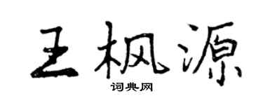 曾慶福王楓源行書個性簽名怎么寫