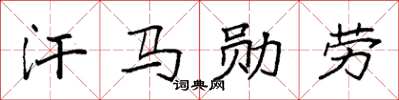 袁強汗馬勳勞楷書怎么寫