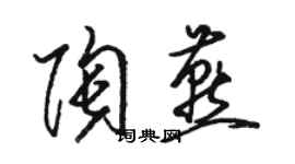 駱恆光陶燕草書個性簽名怎么寫