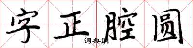 周炳元字正腔圓楷書怎么寫