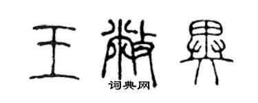 陳聲遠王敝異篆書個性簽名怎么寫