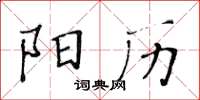 黃華生陽曆楷書怎么寫