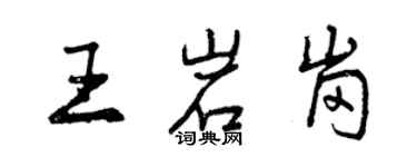 曾慶福王岩崗行書個性簽名怎么寫