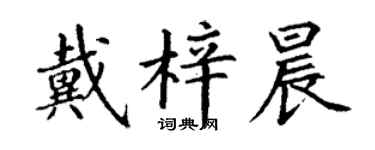 丁謙戴梓晨楷書個性簽名怎么寫