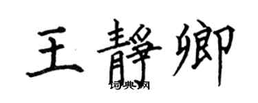 何伯昌王靜卿楷書個性簽名怎么寫