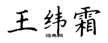 丁謙王緯霜楷書個性簽名怎么寫
