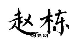 翁闓運趙棟楷書個性簽名怎么寫