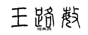曾慶福王路敏篆書個性簽名怎么寫