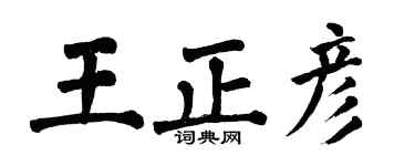 翁闓運王正彥楷書個性簽名怎么寫