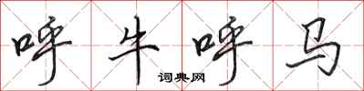 田英章呼牛呼馬行書怎么寫