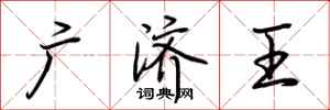 荊霄鵬廣濟王行書怎么寫