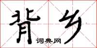 周炳元背鄉楷書怎么寫