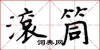 周炳元滾筒楷書怎么寫