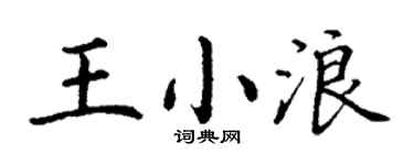 丁謙王小浪楷書個性簽名怎么寫