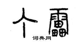 曾慶福丁雷篆書個性簽名怎么寫