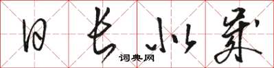 駱恆光日長似歲草書怎么寫