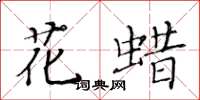黃華生花蠟楷書怎么寫