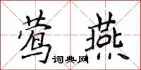 侯登峰鶯燕楷書怎么寫