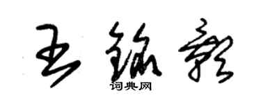 朱錫榮王銘影草書個性簽名怎么寫