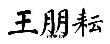 翁闓運王朋耘楷書個性簽名怎么寫