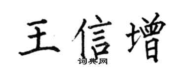 何伯昌王信增楷書個性簽名怎么寫