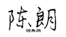 曾慶福陳朗行書個性簽名怎么寫