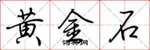 荊霄鵬黃金石行書怎么寫