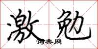 荊霄鵬激勉楷書怎么寫