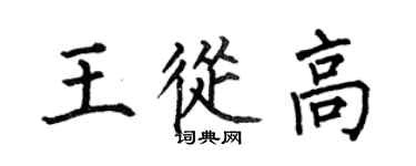 何伯昌王從高楷書個性簽名怎么寫