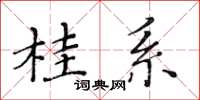 黃華生桂系楷書怎么寫