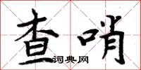 周炳元查哨楷書怎么寫