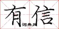 龐中華有信楷書怎么寫