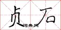 侯登峰貞石楷書怎么寫
