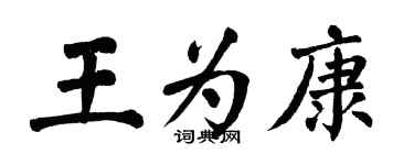 翁闓運王為康楷書個性簽名怎么寫