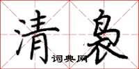 荊霄鵬清裊楷書怎么寫