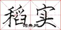 駱恆光稻實楷書怎么寫