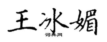 丁謙王冰媚楷書個性簽名怎么寫
