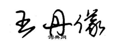 朱錫榮王丹儀草書個性簽名怎么寫