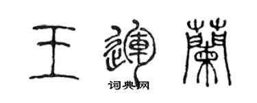 陳聲遠王運蘭篆書個性簽名怎么寫