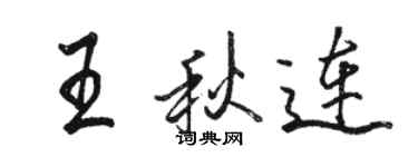 駱恆光王秋連行書個性簽名怎么寫
