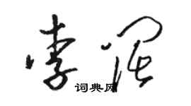 駱恆光李闊草書個性簽名怎么寫