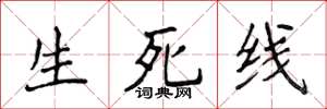 侯登峰生死線楷書怎么寫