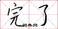 黌校的意思_黌校的解釋_國語詞典