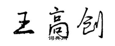 曾慶福王高創行書個性簽名怎么寫