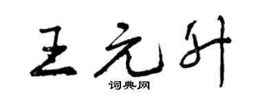 曾慶福王元升行書個性簽名怎么寫