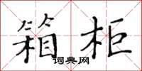 黃華生箱櫃楷書怎么寫