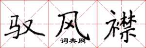 侯登峰馭風襟楷書怎么寫