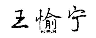 曾慶福王愉寧行書個性簽名怎么寫