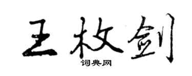 曾慶福王枚劍行書個性簽名怎么寫