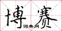 侯登峰博賽楷書怎么寫